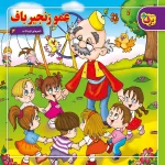 كیف كتاب - شعرهای كودكانه مجموعه اول